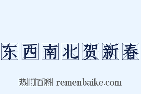 东西南北贺新春是什么意思的图片